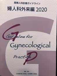 産婦人科診療ガイドライン　婦人科外来編　2020