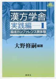 漢方学舎 実践編I 臨床カンファレンス実体験