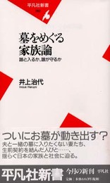 墓をめぐる家族論: 誰と入るか、誰が守るか (平凡社新書 62)
