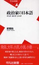 政治家の日本語: ずらす・ぼかす・かわす (平凡社新書 238)