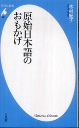 原始日本語のおもかげ (平凡社新書 482)