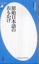 原始日本語のおもかげ (平凡社新書 482)