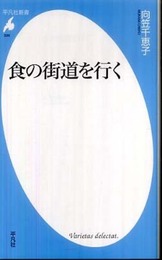 食の街道を行く (平凡社新書)