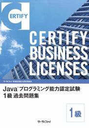 Java(TM)プログラミング能力認定試験 １級過去問題集