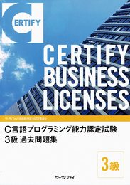 Ｃ言語プログラミング能力認定試験３級 過去問題集
