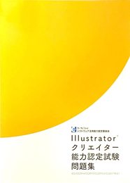 Illustratorクリエイター能力認定試験問題集(CC/CC2014/CC2015/CC2015.3/CC2017 対応)