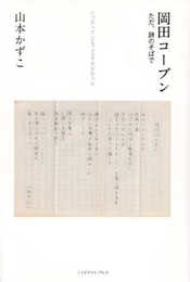 岡田コーブン　ただ、詩のそばで