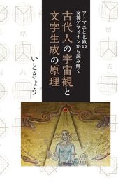 フトマニと北欧の女神ゲフィオンから読み解く古代人の宇宙観と文字生成の原理