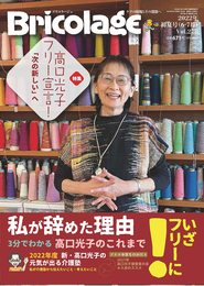 Bricolage(ブリコラージュ)2022年初夏号【278号】 (生活リハビリの情報交流誌)