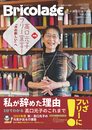 Bricolage(ブリコラージュ)2022年初夏号【278号】 (生活リハビリの情報交流誌)