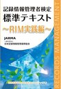 記録情報管理者検定　標準テキスト　～ＲＩＭ実践編～ (記録情報管理者検定　標準テキスト　～ＲＩＭ実践編～)