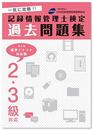 【第5版標準テキスト対応版】2.3級対応　記録情報管理士検定過去問題集