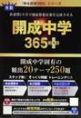 開成365+(プラス)