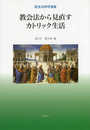 教会法から見直すカトリック生活: 教会法神学論集