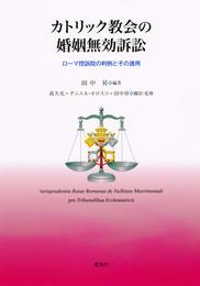 カトリック教会の婚姻無効訴訟 ローマ控訴院の判例とその適用