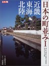 日本の町並み　　１ (別冊太陽　スペシャル)
