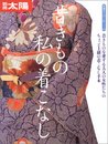 骨董をたのしむ (51) 昔きもの私の着こなし