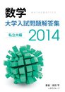 大学入試問題解答集　私立編2014年度