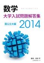 大学入試問題解答集　国公立編2014年度