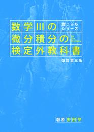 崖っぷちシリーズ 数学IIIの微分積分の検定外教科書 改訂第三版