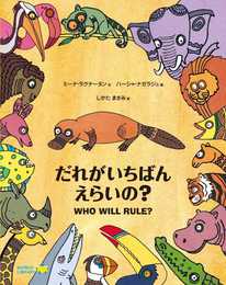 だれがいちばんえらいの?