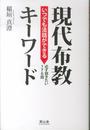 いつでも法話ができる現代布教キーワード: 必ず説きたい176話