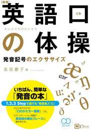 【新版】英語口の体操 発音記号のエクササイズ: いちばん、簡単な「発音の本」 (CD BOOK)
