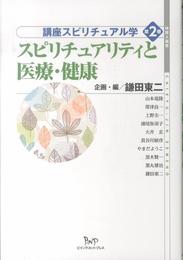 講座スピリチュアル学 第2巻 スピリチュアリティと医療・健康 (地球人選書)