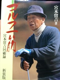 ゴルフ一筋 新装版: 宮本留吉回顧録