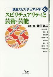 スピリチュアリティと芸術・芸能 (講座スピリチュアル学)