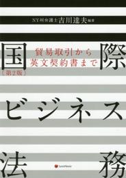 国際ビジネス法務〔第2版〕 ―貿易取引から英文契約書まで― International Business Law 2nd edition.