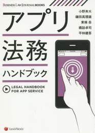 【BUSINESS LAW JOURNAL BOOKS】アプリ法務ハンドブック