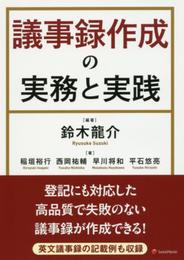 議事録作成の実務と実践
