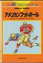 アメリカンフットボール (シリーズ絵で見るスポーツ 7 特装版)
