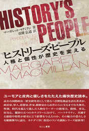 ヒストリーズ・ピープル: 人格と個性が歴史を変える