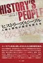 ヒストリーズ・ピープル: 人格と個性が歴史を変える