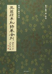 呉昌碩手札詩巻合巻 (民間に眠る名品)