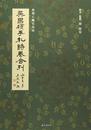 呉昌碩手札詩巻合巻 (民間に眠る名品)
