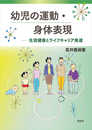 幼児の運動・身体表現: 生涯健康とライフキャリア発達