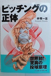 ピッチングの正体