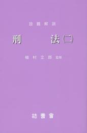 設題解説刑法 2 (研修講座 10)