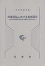 民事訴訟における事実認定: 契約分野別研究(製作及び開発に関する契約)