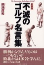 不滅のゴルフ名言集 新装版: 珠玉の名言600選