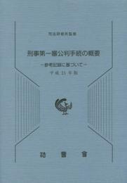 刑事第一審公判手続の概要: 参考記録に基づいて (平成21年版)