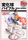 変化球バイブル 理論&実践編 (SPORTS BIBLEシリーズ)