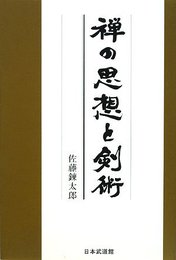 禅の思想と剣術
