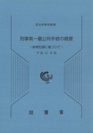 刑事第一審公判手続の概要: 参考記録に基づいて (平成21年版)