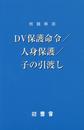 DV保護命令/人身保護/子の引渡し: 例題解説 (法曹新書 72)
