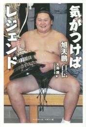 旭天鵬自伝気がつけばレジェンド