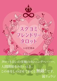 スグヨミフレンドリータロット (単行本)